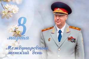Поздравление Председателя СК России с Международным женским днем