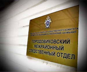 Розыск ранее без вести пропавшего жителя г. Городовиковск прекращен