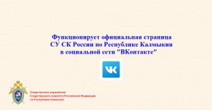 В Следственном управлении СК России по Республике Калмыкия функционирует официальная страница в социальной сети «ВКонтакте»
